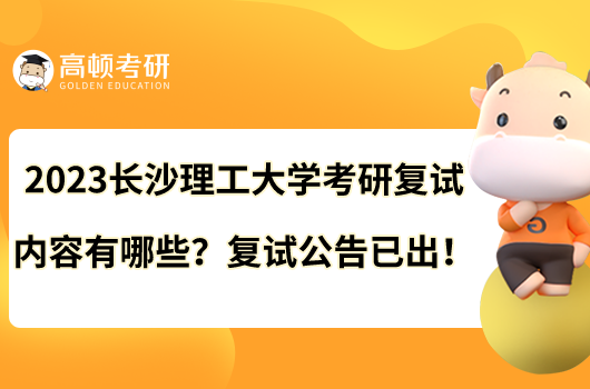 2023長沙理工大學考研復試內容有哪些？復試公告已出！