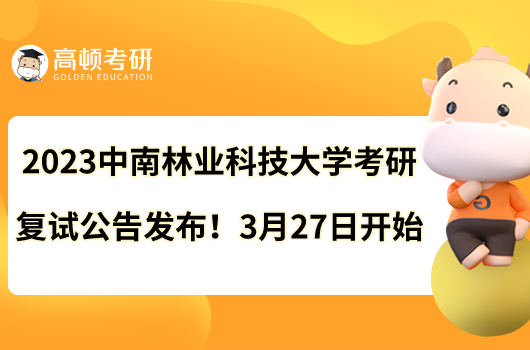 2023中南林業(yè)科技大學(xué)考研復(fù)試公告發(fā)布！3月27日開始