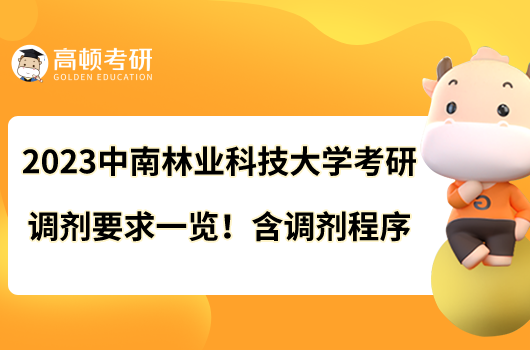 2023中南林業(yè)科技大學(xué)考研調(diào)劑要求一覽！含調(diào)劑程序