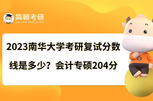 2023南華大學(xué)考研復(fù)試分?jǐn)?shù)線是多少？會計專碩204分