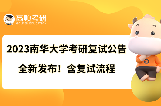 2023南華大學考研接受調(diào)劑嗎？有哪些要求？