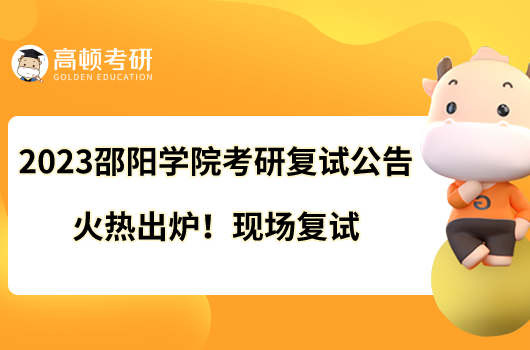 2023邵陽學(xué)院考研復(fù)試公告火熱出爐！現(xiàn)場復(fù)試