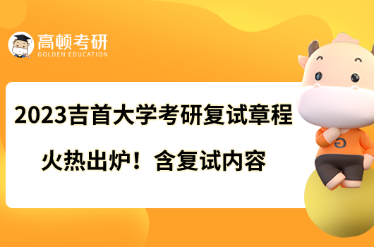 2023吉首大學(xué)考研復(fù)試章程火熱出爐！含復(fù)試內(nèi)容