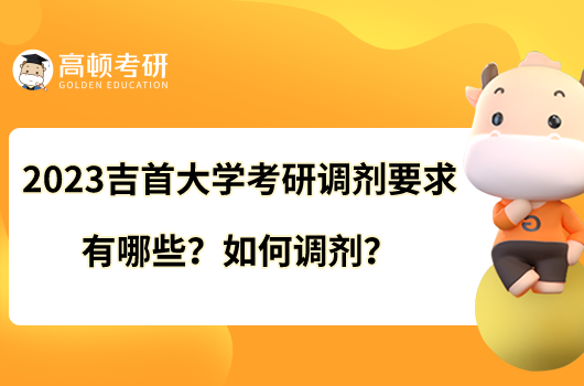 2023吉首大學(xué)考研調(diào)劑要求有哪些？如何調(diào)劑？