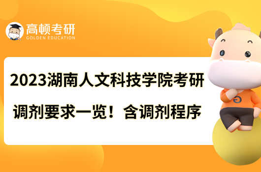 2023湖南人文科技學(xué)院考研調(diào)劑要求一覽！含調(diào)劑程序