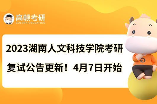 2023湖南人文科技學院考研復試公告更新！4月7日開始