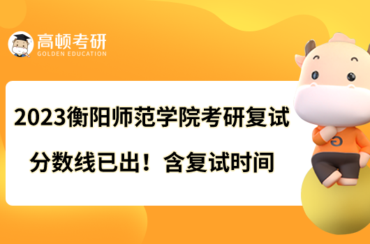 2023衡陽師范學院考研復試分數(shù)線已出！含復試時間