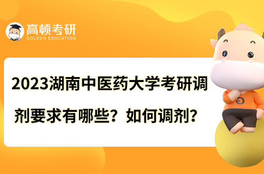 2023湖南中醫(yī)藥大學(xué)考研調(diào)劑要求有哪些？如何調(diào)劑？