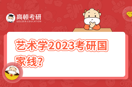 2023年藝術(shù)學(xué)考研國家線是多少分