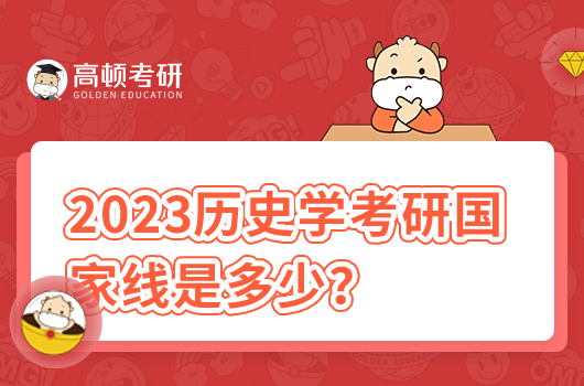 2023歷史學(xué)考研國家線是多少？歷年是多少？