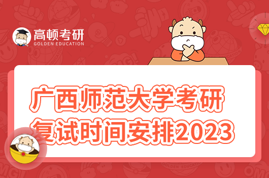 廣西師范大學(xué)考研復(fù)試時間安排2023最新！