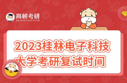 2023年桂林電子科技大學(xué)考研復(fù)試時(shí)間安排最新