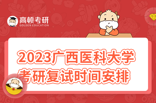 2023年廣西醫(yī)科大學(xué)考研復(fù)試時間安排