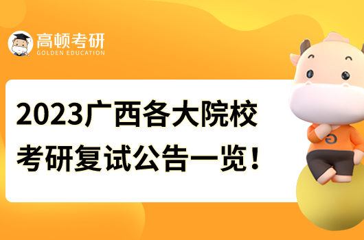 2023廣西各大院?？佳袕?fù)試時(shí)間及公告