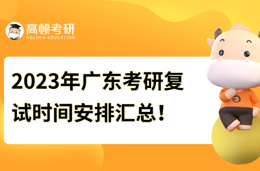 2023年廣東考研復(fù)試時間安排匯總