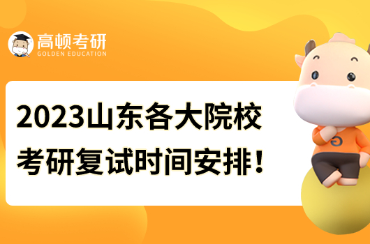 2023年山東各大院校考研復(fù)試時(shí)間