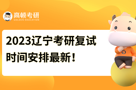 遼寧考研復試時間安排最新