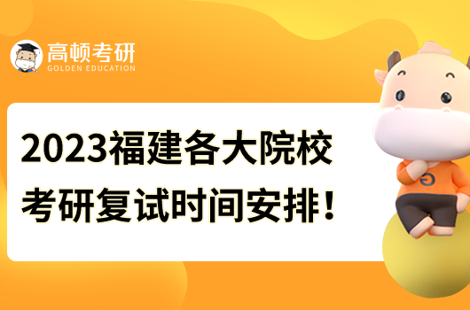 2023年福建考研復(fù)試時(shí)間安排