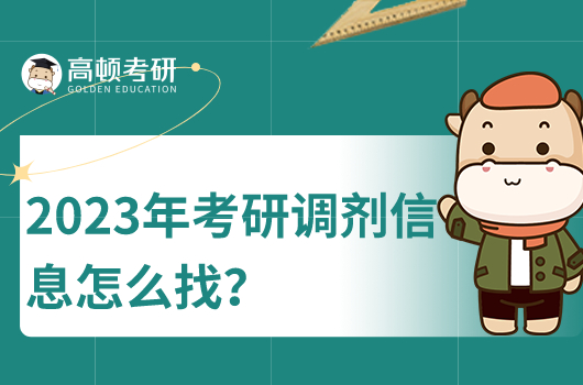 2023年考研調(diào)劑信息怎么找？