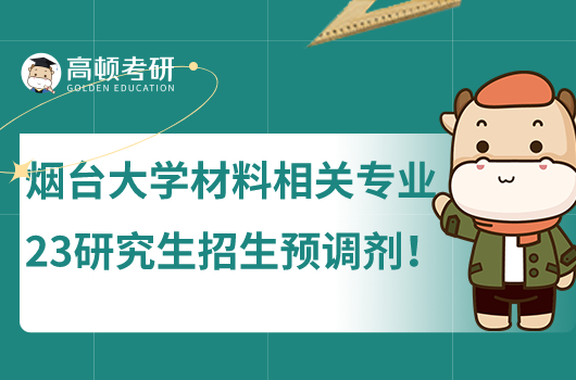 煙臺大學材料相關專業(yè)2023研究生招生預調劑