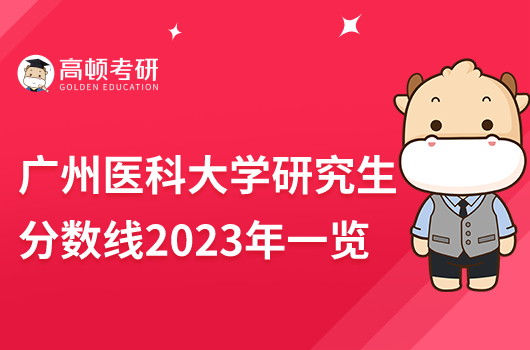 州醫(yī)科大學(xué)研究生分?jǐn)?shù)線2023年公布