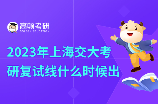 2023年上海交大考研復(fù)試線什么時(shí)候出