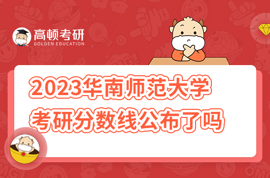 2023華南師范大學考研復試分數(shù)線公布了嗎