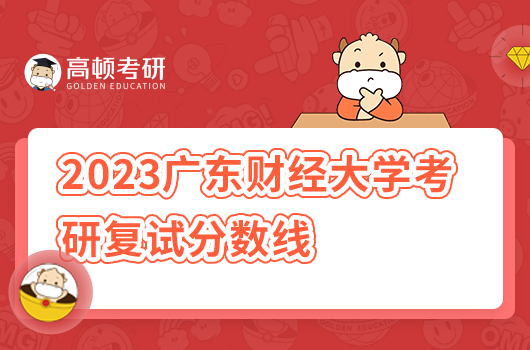 2023廣東財經(jīng)大學(xué)考研復(fù)試分?jǐn)?shù)線