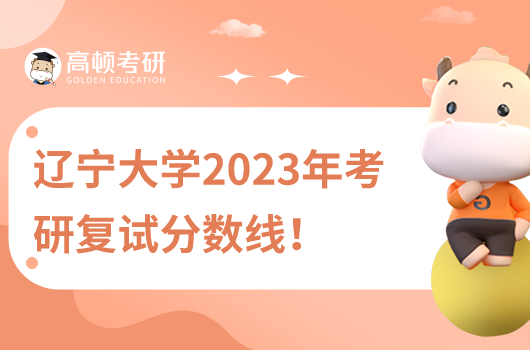 遼寧大學(xué)2023年考研復(fù)試分數(shù)線