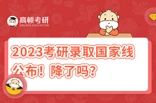 2023年考研錄取國家分?jǐn)?shù)線公布！降了嗎？