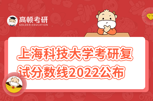 上海科技大學(xué)考研復(fù)試分?jǐn)?shù)線2022年公布