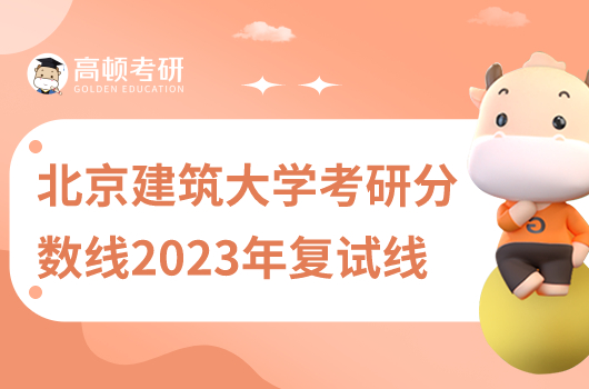 北京建筑大學考研分數(shù)線2023復試線