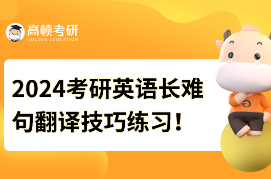 2024年考研英語長難句翻譯技巧練習(xí)