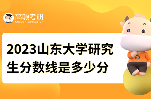 2023山東大學(xué)研究生分數(shù)線是多少分