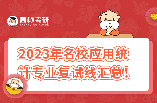 2023年名校應(yīng)用統(tǒng)計專業(yè)復(fù)試線匯總