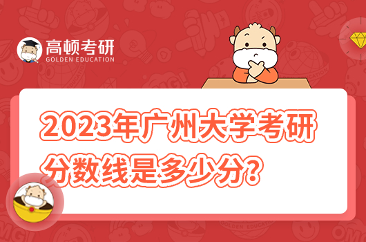 2023年廣州大學(xué)考研分?jǐn)?shù)線是多少分？