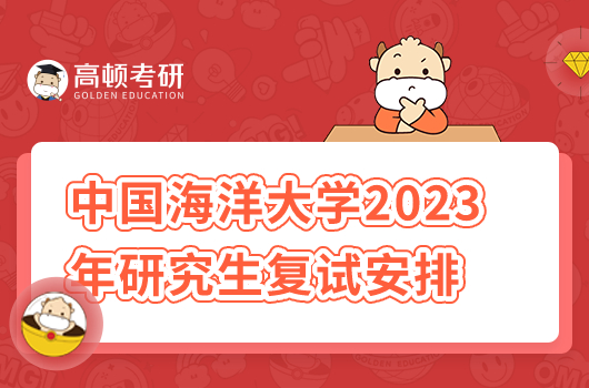 中國海洋大學(xué)2023年研究生復(fù)試安排