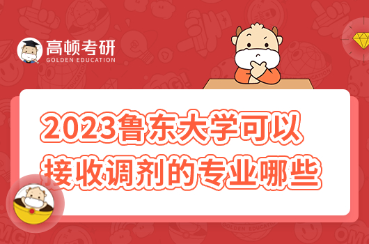 2023魯東大學(xué)可以接收調(diào)劑的專業(yè)有哪些