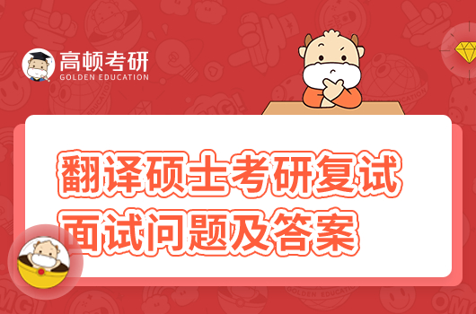 翻譯碩士考研復試面試問題及答案