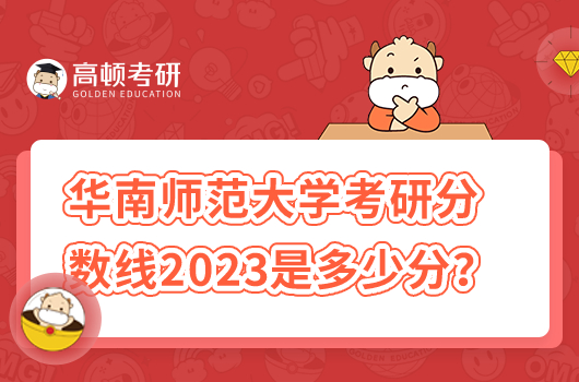 華南師范大學考研分數(shù)線2023年是多少分？