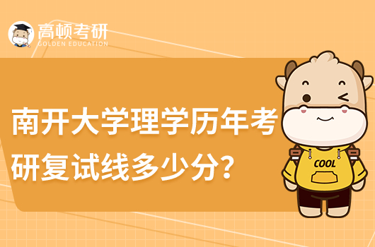 南開大學(xué)理學(xué)歷年考研復(fù)試分?jǐn)?shù)線是多少分