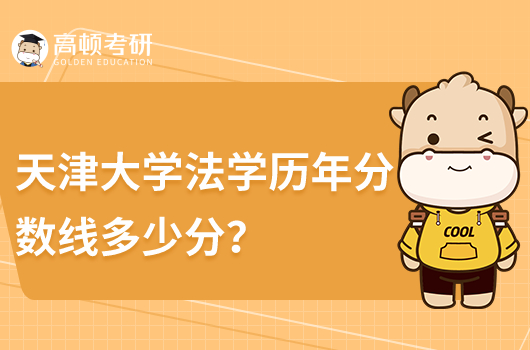 天津大學(xué)法學(xué)歷年分?jǐn)?shù)線(xiàn)是多少分