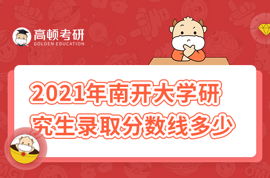 2021年南開大學(xué)研究生錄取分?jǐn)?shù)線