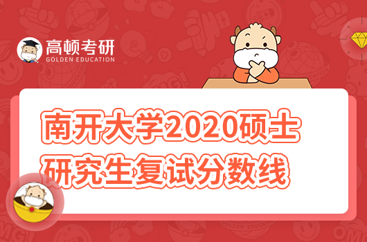 南開大學(xué)2020年碩士研究生招生考試復(fù)試分?jǐn)?shù)線