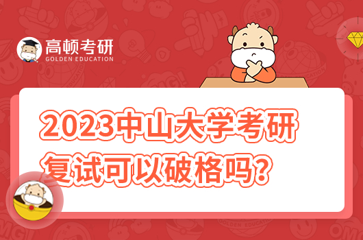 2023中山大學考研復試可以破格錄取嗎