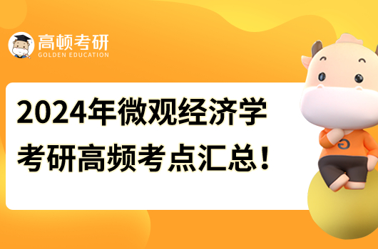 2024年微觀經(jīng)濟(jì)學(xué)考研高頻考點(diǎn)匯總