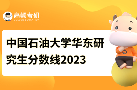 中國(guó)石油大學(xué)華東研究生分?jǐn)?shù)線2023