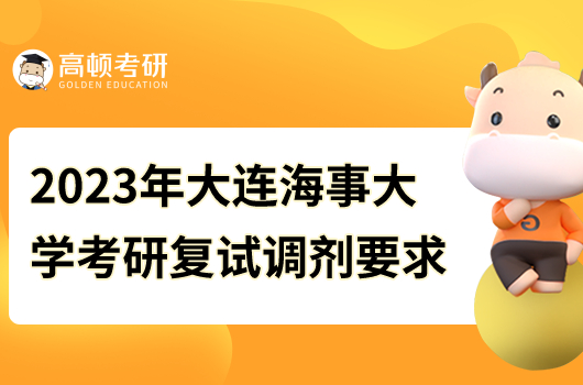 2023年大連海事大學(xué)考研復(fù)試調(diào)劑要求