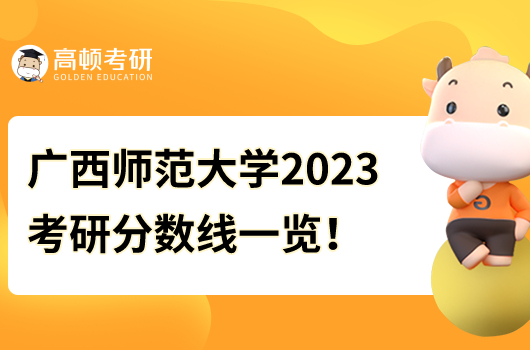 廣西師范大學(xué)2023考研分?jǐn)?shù)線