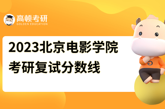 2023年北京電影學(xué)院碩士研究生招生考試復(fù)試分?jǐn)?shù)線